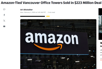 $3亿！亚马逊温哥华办公楼售出，历时半年被德国巨头收购！