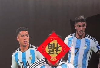 阿根廷国家队赞助商用福字将梅西挡住