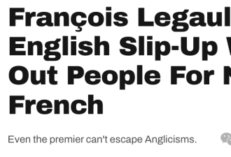 议会哄堂大笑！魁省省长刚批评年轻人不说法语 顺嘴飙出英语