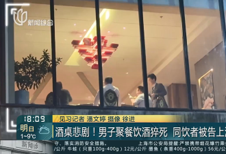 上海一男子聚餐后猝死同桌者9人摊上事