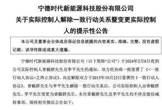 宁德时代：两名实控人解除一致行动关系