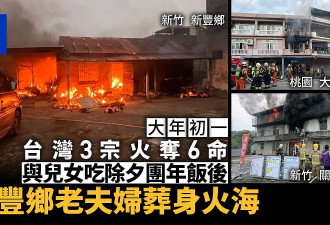 台湾初一3场恶火夺6命吃团年饭后葬火窟