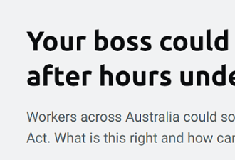 澳将立法：禁下班后联系员工，重罚万元