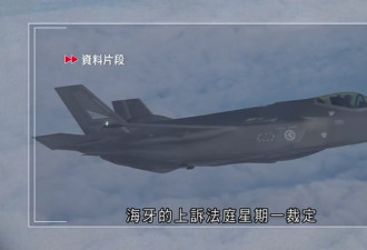 荷兰上诉法院下令停止向以色列出口F-35战机部件