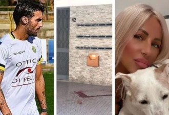 意大利球员暴力殴打大29岁前女友致死，被判无期