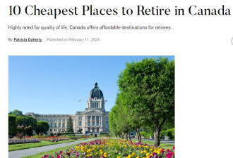 加拿大最便宜的退休地点出炉：安省只有一个城市上榜