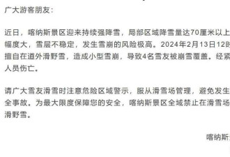 突发！新疆喀纳斯2名游客滑野雪致雪崩 4名雪友被埋