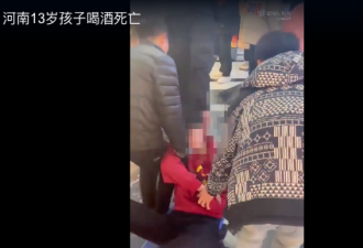 炸锅：河南13岁男孩在餐厅喝酒后死亡