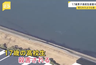 疑点重重！17岁中国留学生尸体漂浮在日本湖滨