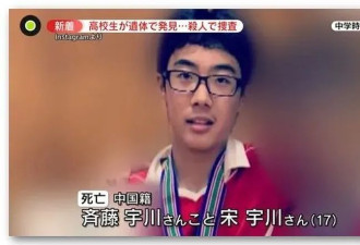 17岁中国籍少年遭杀害，被沉尸湖底，浑身多处殴打伤