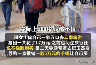 一家5口在云南旅游 因未买5万元手镯被赶下大巴