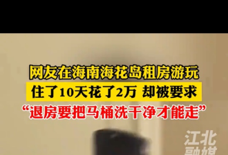 海南万元机票风波未平民宿退房要清马桶