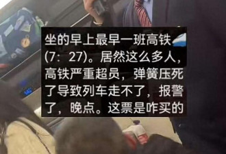 广州高铁严重超员无法行驶列车无奈报警