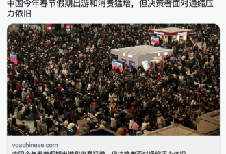 中国今年春节假期出游和消费猛增