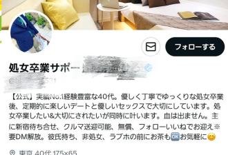 日本少女在网上寻求破处服务 病态