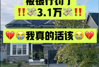 肠子都悔青了！加拿大业主卖房被银行罚息$3.1万