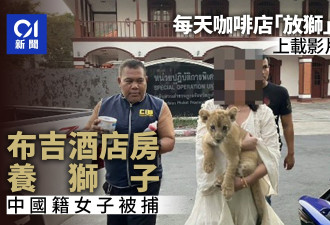 中国籍女子酒店房内非法养狮子被捕 引热议