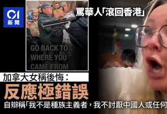 骂华人“滚回香港”惹风波 白人女子称感后悔