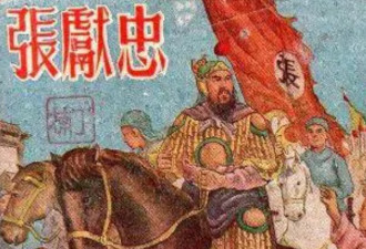 杀人魔王张献忠：他真的杀光了四川人吗？