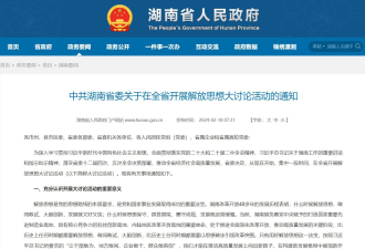 湖南省委要“解放思想”，是什么意思？