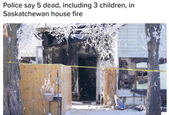 加拿大民宅大火一家5人死亡，包括3名儿童