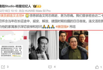 71岁国家一级演员郭连文去世 是刘少奇特型演员