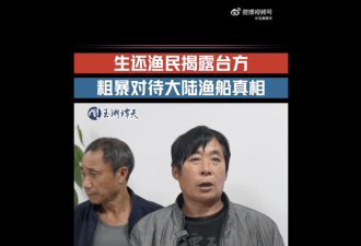 官媒播出渔民访问视频 陆网激愤：台湾血债血还