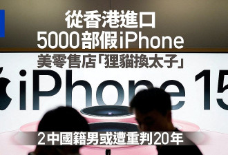 由香港进口5000部假iPhone美国维修骗正版，中国2男或遭重判20年