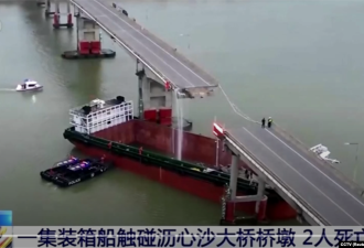 广州南沙一大桥遭货柜船撞断 多车坠桥五人死亡