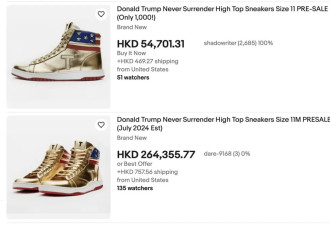 网红的终点皆是卖货 是谁在买川普的25万天价球鞋？