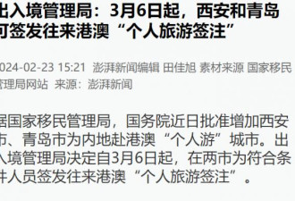 救香港！中国移民局官宣签证新政