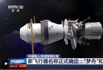 中国新一代飞船命名为“梦舟“ 月面着陆器