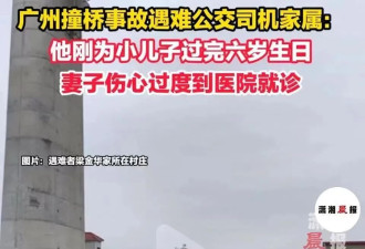 广州大桥被撞视频曝光，遇难的公交司机
