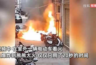 中国电动车“巷子内烧起来”  让全网吓坏