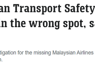 澳“扛大旗”搜寻MH370，完全搜错地点！