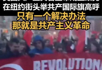 中媒：美国共产党在纽约街头喊:共产主义万岁!