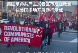 美国革命共产主义者宣布成立政党 在纽约街头示威