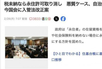 日本正式宣布将取消这类人永住身份！网友：太残暴