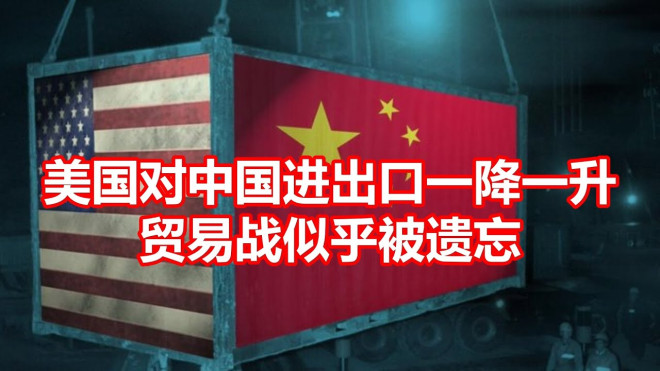 美国对中国进出口一降一升贸易战似乎被遗忘- YouTube