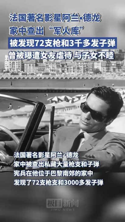 法国著名影星阿兰•德龙涉非法持枪：家中查出“军火库”，共被发现72支枪支和3000多发子弹-频道-手机搜狐