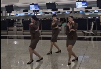 空姐在香港机场热舞 热辣媲美韩团 网友一片狂赞