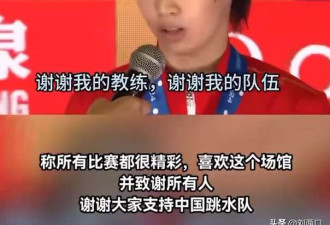 中国运动员陈芋汐夺冠后英文发言 遭怒喷崇洋媚外