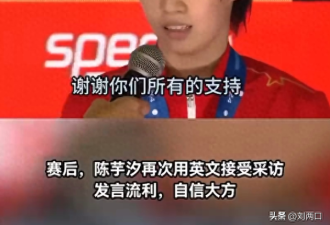 中国运动员陈芋汐夺冠后英文发言 遭怒喷崇洋媚外