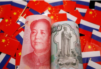 人民币融资成本攀升 俄企依赖中国的苦果来了