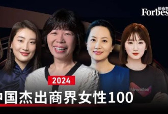 2024福布斯中国杰出商界女性:王来春登顶孟晚舟..