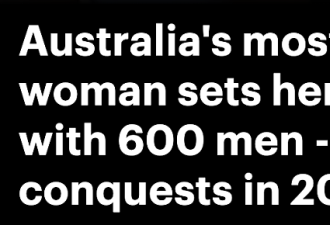 与600位男人“啪啪啪”，澳洲网黄定下奇葩目标！称“父母非常支持”