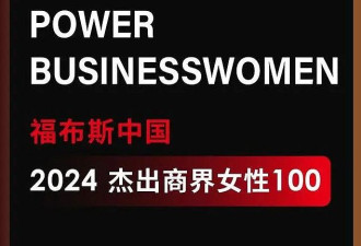 福布斯中国2024杰出商界女性榜单：平均51岁！孟晚舟董明珠上榜