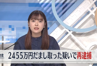 无语！两名日本男子冒充中国人，敲诈一名女子2455万日元...