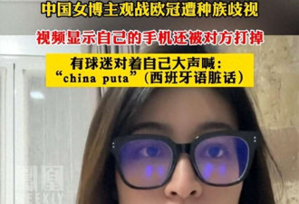 中国女记者欧冠遭种族歧视 被对方打掉手机指着骂