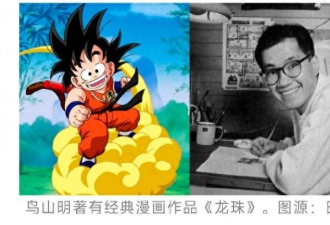 68岁日本漫画家鸟山明去世,《龙珠》官方回应